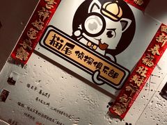 -猫尾侦探俱乐部·剧本杀·狼人杀