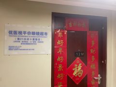 -优医视平价眼镜蔡司依视路折扣工厂店(十里堡店)