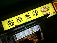 门面-猫街饭团(顶澳仔猫街店)