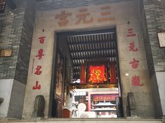 -广州三元宫