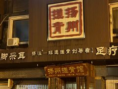 -扬派·扬州搓背馆(运河旗舰店)