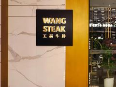 -王品牛排(合肥万象城店)