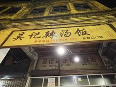 门面-吴记老字号辣汤饭