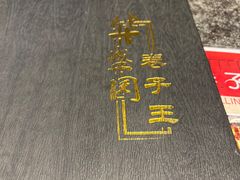 -华盛园卷子王农家菜水库鱼