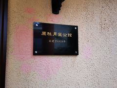 -老洋房花园饭店(绍兴路店)