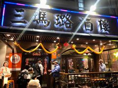 -三玛璐酒楼(汉口路店)