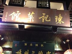 门面-扬州三头宴(东关街店)