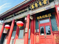 -听鹂馆饭庄(颐和园店)