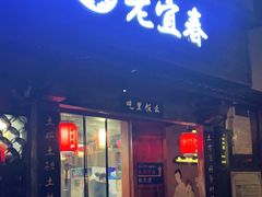 门面-老宜春味道·江西菜(都市春天店)