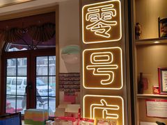 -北京稻香村(零号店)
