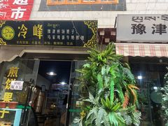 门面-冷峰马家鸡蛋牛奶醪糟(八朗学五巷店)