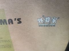 -外婆家(蓝色港湾店)