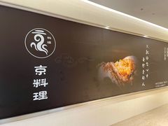 -京料理·日料自助·铁板燒(复悦城店)