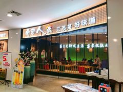 门面-南京人家(盛京大奥莱店)