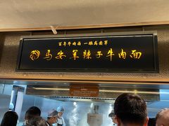 -清真·马安军辣子牛肉面