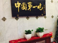 -北京全聚德(天安门店)