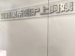 -沪上阿姨·精选茶饮(深大西丽店)