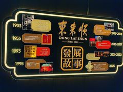 -东来顺·非遗火锅(赛格国际购物中心店)