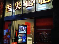 -舌尖记忆重庆火锅(悉尼店)