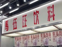 -马伍旺饮料厂(景枫中心店)