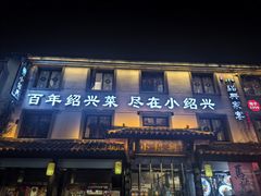 -小绍兴家宴·百年绍兴菜(鲁迅路店)