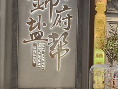 -锦府盐帮·侯宅(五棵松万达店)