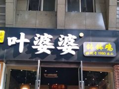 门面-嘉州叶婆婆钵钵鸡(建设路店)