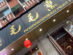门面-毛毛熏肉•东北菜老字号(大安街店)