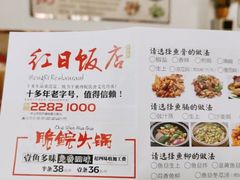 菜单-红日饭店(裕隆三路店)