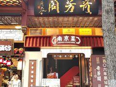 -奇芳阁·百年清真南京菜(夫子庙店)