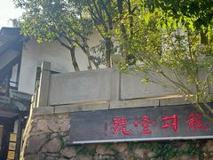-龙井壹号·茶缘山景宴(龙井村店)