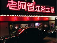 门面-老阿爸江浙土菜(前进东路店)