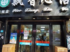 门面-飘香心语(官亭路店)