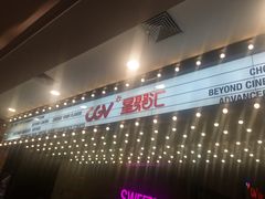 -CGV影城(梅江ScreenX店)