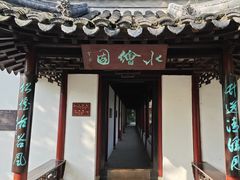 -水绘园