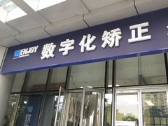 -欢乐口腔(望京分院)