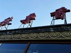 -秋栗香(地安门店)