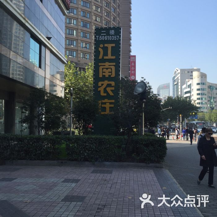 江南农庄(张杨路店)图片