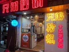-兄弟砂锅(陆家巷店)