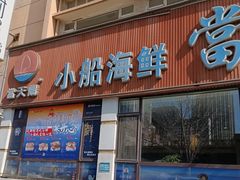 -小船渔村•大连菜•大连焖鱼(明泽街店)