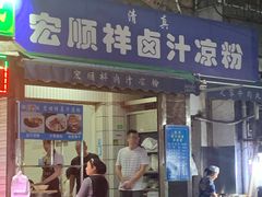 卤汁凉粉-何老二卤汁凉粉