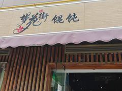 -梦花街馄饨店(中华苑店)
