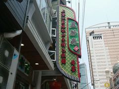 -五芳齋(云南南路店)