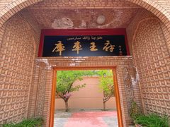 -库车王府