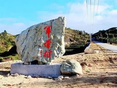 -军营村