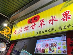 -老炳·七丛松甘草水果