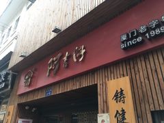 -阿吉仔(大元路店)