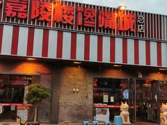 -嘉陵楼馋嘴城(簋街总店)