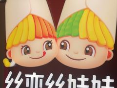 -丝恋丝娃娃(逸天城国贸店)