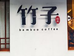 门面-竹子咖啡bamboo coffee